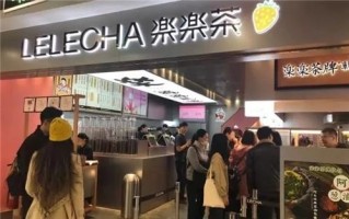 加盟乐茶怎么样（加盟乐茶怎么样赚钱吗）