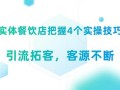 餐饮怎么样才能提高销售额（餐饮店有效拓客引流的3种方法）
