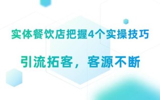 餐饮怎么样才能提高销售额（餐饮店有效拓客引流的3种方法）