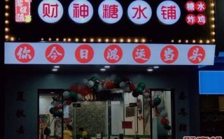 在县城开一个糖水铺怎么样,县城开饮品店怎么样赚钱吗