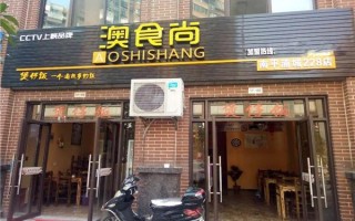 什么食堂店名好听,澳食尚煲仔饭怎么样好吃吗