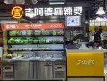 牛华镇哪家麻辣烫正宗,牛华麻辣烫加盟费用多少钱