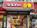 加盟久久丫怎么样（加盟久久丫赚钱经历）