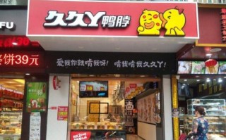 加盟久久丫怎么样（加盟久久丫赚钱经历）
