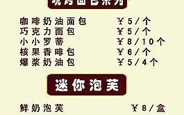 面包坊利润怎么样,罗蒂公主菜单