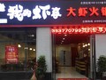 我的虾享这项目怎么样（我的虾享加盟店）