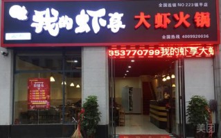 我的虾享这项目怎么样（我的虾享加盟店）