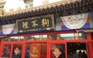 狗不理的创始人的形象特点,天津狗不理集团官网