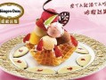 哈根达斯好吗,魔法冰激凌加盟
