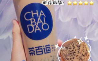 目前茶百道奶茶前景怎么样（茶百道珍珠奶茶好喝吗）