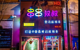 串串叔叔加盟怎么样（串串叔叔加盟费多少钱）