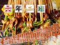 会理串串哪家最好吃,6年二班串串