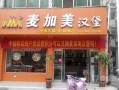 麦加美汉堡怎么样（麦加美汉堡怎么样?好吃吗）
