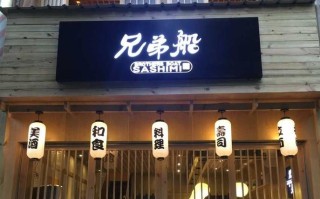 兄弟船刺身加盟怎么样（兄弟船加盟电话）