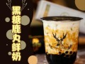 鹿丸奶茶的鹿丸是什么,鹿丸奶茶怎么样好喝吗