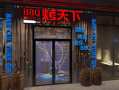 一烤天下烧烤怎么样（烤天下烧烤加盟费多少）