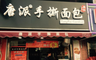 唐派手撕面包店怎么样（唐派手撕面包店怎么样啊）
