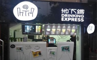 地下铁奶茶怎么样（三个字的奶茶品牌）