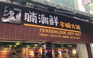 腩潮鲜牛腩怎么样（安阳火锅店排名前十）
