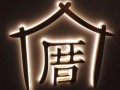 厝内小眷村品牌怎么样（厝内小眷村品牌简介）