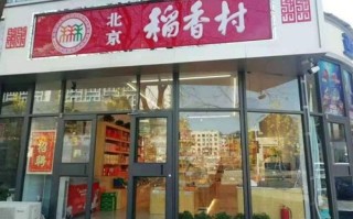 稻香村糕点加盟怎么样（稻香村糕点加盟怎么样啊）