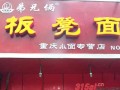 加盟板凳面怎么样（板凳面加盟费多少）