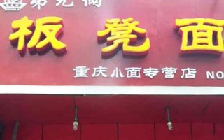 加盟板凳面怎么样（板凳面加盟费多少）
