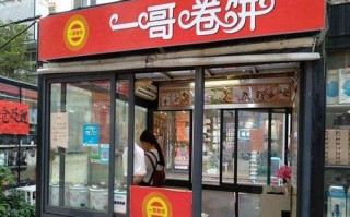 想加盟南京一哥卷饼。这个生意能做吗,卷饼加盟生意怎么样啊