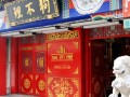 狗不理怎么样加盟（狗不理加盟吗）