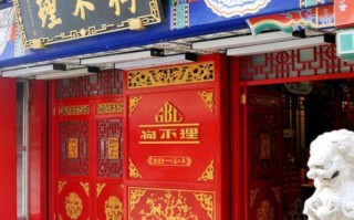 狗不理怎么样加盟（狗不理加盟吗）