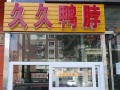 久久鸭生意怎么经营,开久久鸭店怎么样赚钱吗
