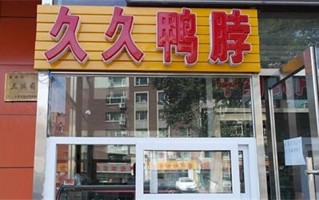 久久鸭生意怎么经营,开久久鸭店怎么样赚钱吗