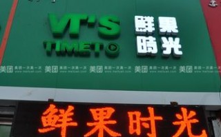 鲜果时光和鲜果时间哪个是真的,鲜果时刻饮品加盟怎么样啊