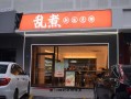 四线小县城开什么店最好,在县城开麻辣烫怎么样啊