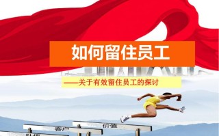 怎么样才能留住员工（如何留住员工）