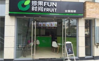趣果时间加盟怎么样（趣果时间加盟怎么样啊）