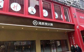 涮锅是哪里（海底捞总店是哪里）