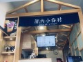 厝内小眷村长沙怎么样（厝内小眷村 知乎）