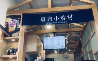 厝内小眷村长沙怎么样（厝内小眷村 知乎）