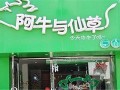 阿牛与仙草加盟官网怎么样（阿牛与仙草加盟费多少）