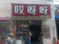 mix-box，七色花，阿咿呀与阿呀呀的关系,阿上阿上加盟店