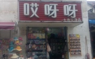 mix-box，七色花，阿咿呀与阿呀呀的关系,阿上阿上加盟店