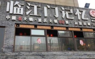 临江门记忆怎么样（临江门记忆老火锅怎么样）