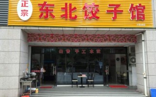 想创业开个快餐店，不知道开一个水饺店怎么样？有没有好的建议,开个饺子店怎么样赚钱