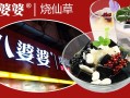 上海悸动烧仙草加盟靠谱吗,八婆婆烧仙草加盟费用是多少