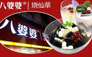 上海悸动烧仙草加盟靠谱吗,八婆婆烧仙草加盟费用是多少