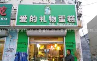 爱的礼物这蛋糕店怎么样（爱的礼物几点关门）