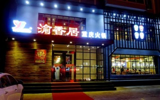 渝香居火锅怎么样（渝香居火锅怎么样好吃吗）