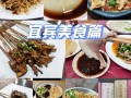 宜宾小吃哪里最多（宜宾小吃排名前十名）