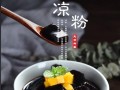 通化凉粉哪里好吃,黑凉粉哪里的特产